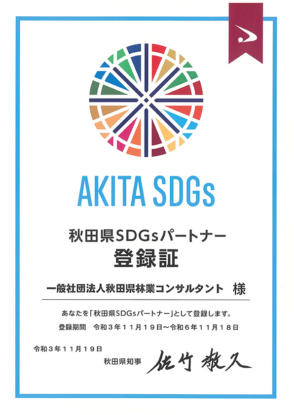 秋田県SDGsパートナー登録 証 一般社団法人秋田県林業コンサルタント様