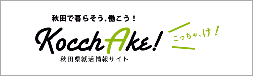 秋田で暮らそう、働こう！こっちゃけ 秋田県終活情報サイト